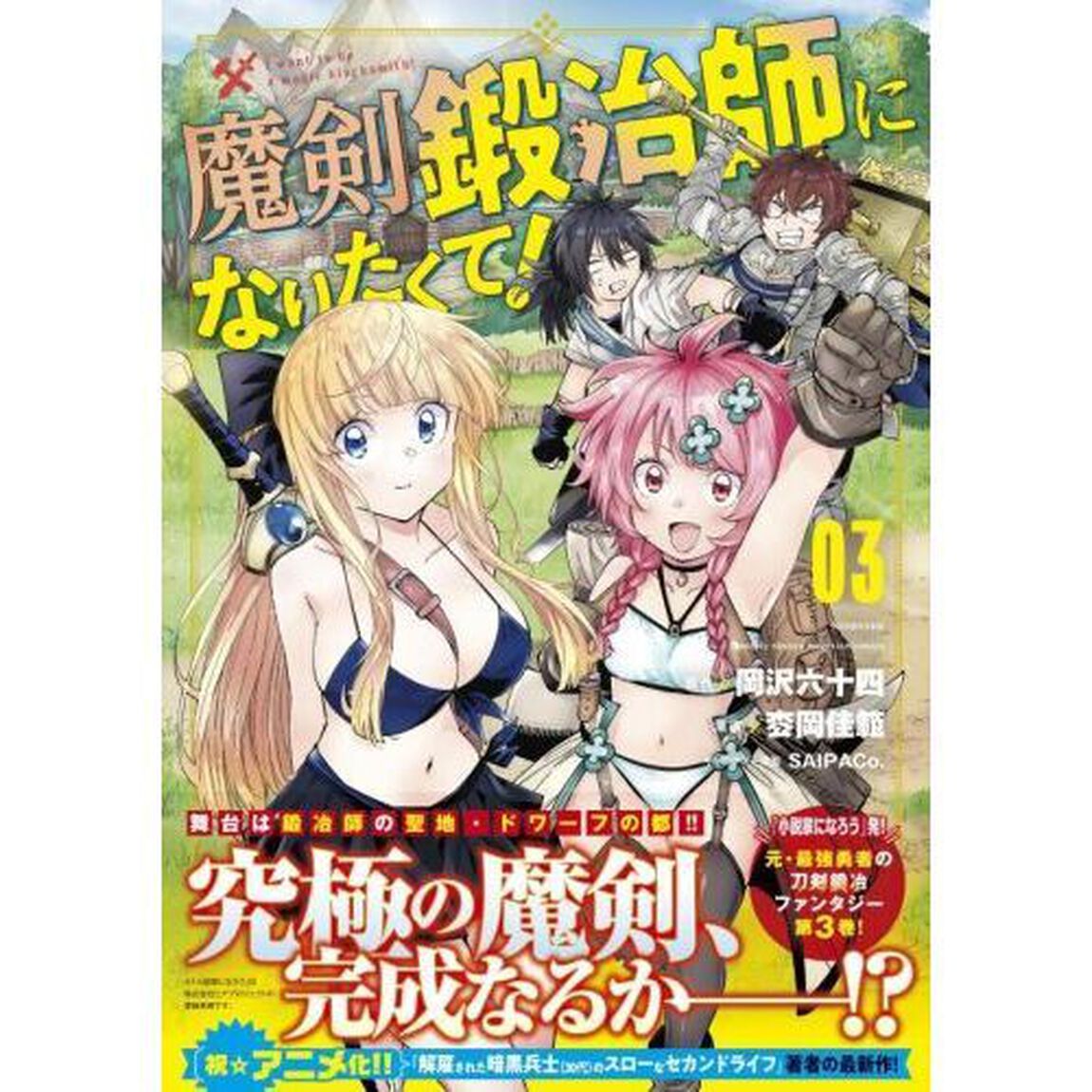 魔剣鍛冶師になりたくて！　０３