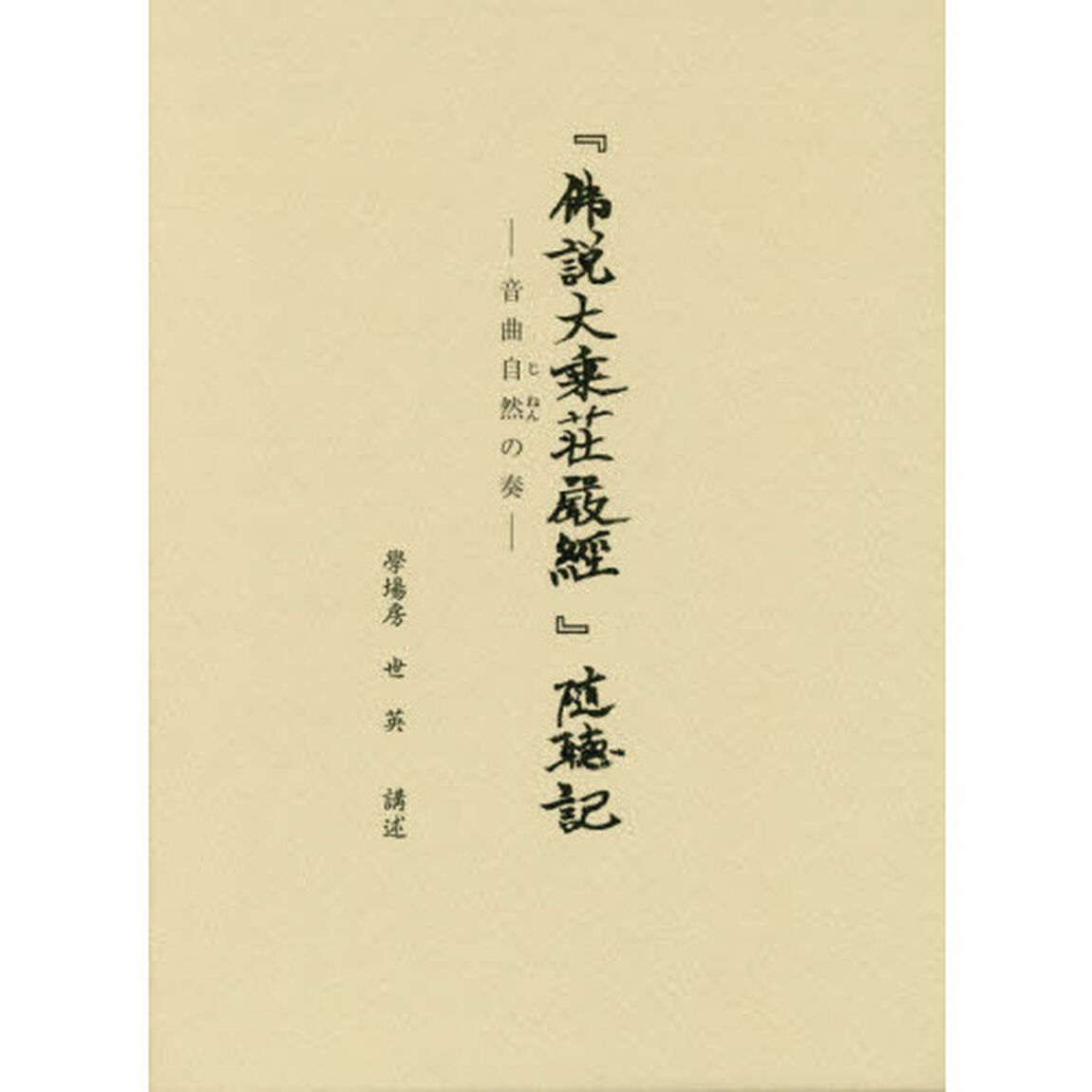『佛説大乗荘嚴經』随聴記　音曲自然の奏