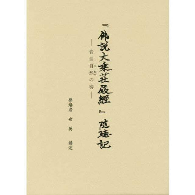 『佛説大乗荘嚴經』随聴記　音曲自然の奏