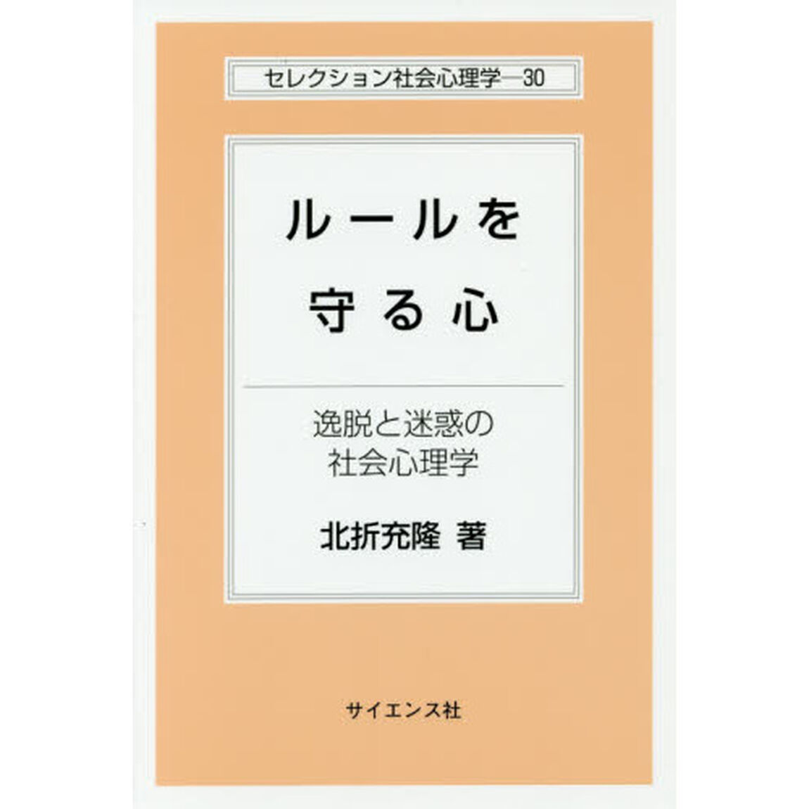 ルールを守る心　逸脱と迷惑の社会心理学