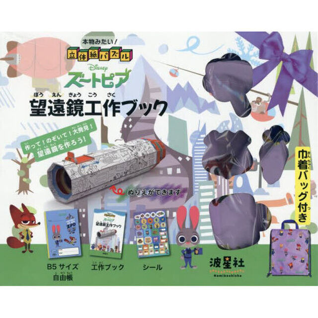 本物みたい！立体紙パズル　ズートピア望遠鏡工作ブック　作ってのぞいて大発見！夏休みの自由研究は望遠鏡を作る！