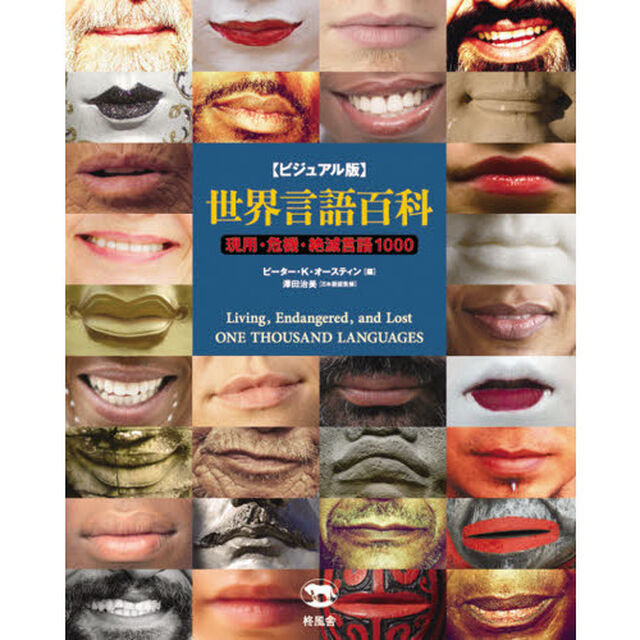 世界言語百科　ビジュアル版　現用・危機・絶滅言語１０００