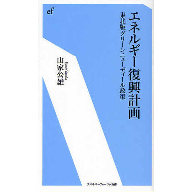 エネルギー復興計画　東北版グリーンニューディール政策