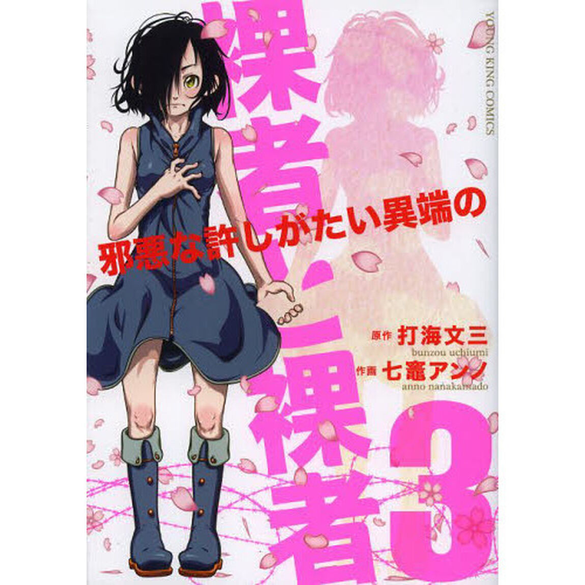裸者と裸者　邪悪な許しがたい異端の　３