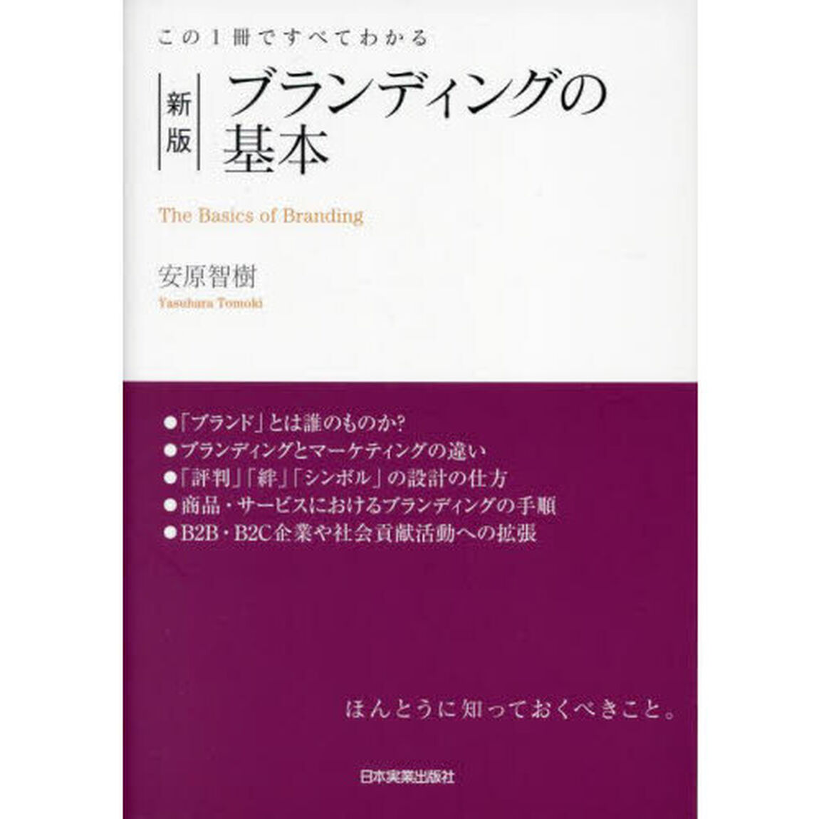 ブランディングの基本　この１冊ですべてわかる「新版」