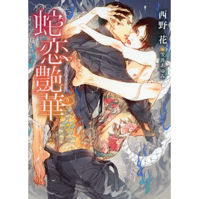 蛇恋艶華