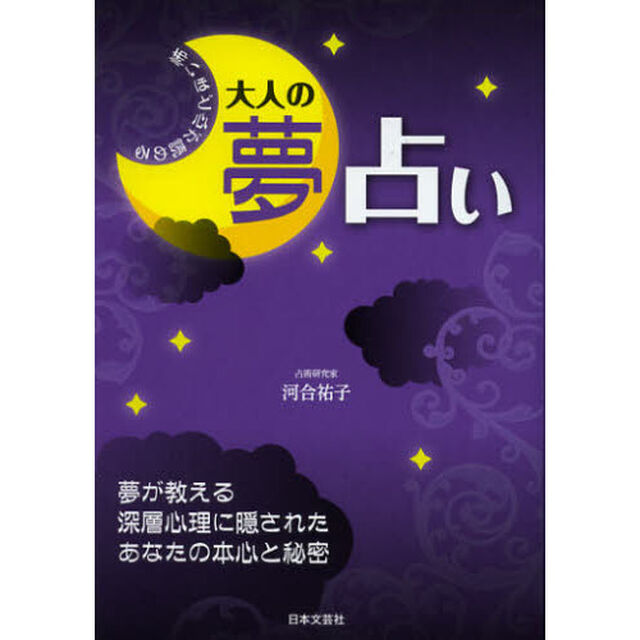 怖いほど心が読める大人の夢占い　夢が教える深層心理に隠されたあなたの本心と秘密