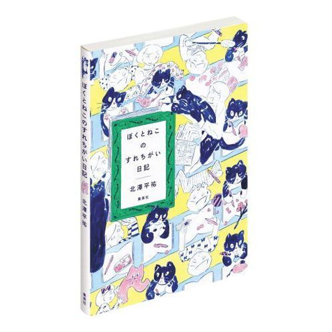 ぼくとねこのすれちがい日記