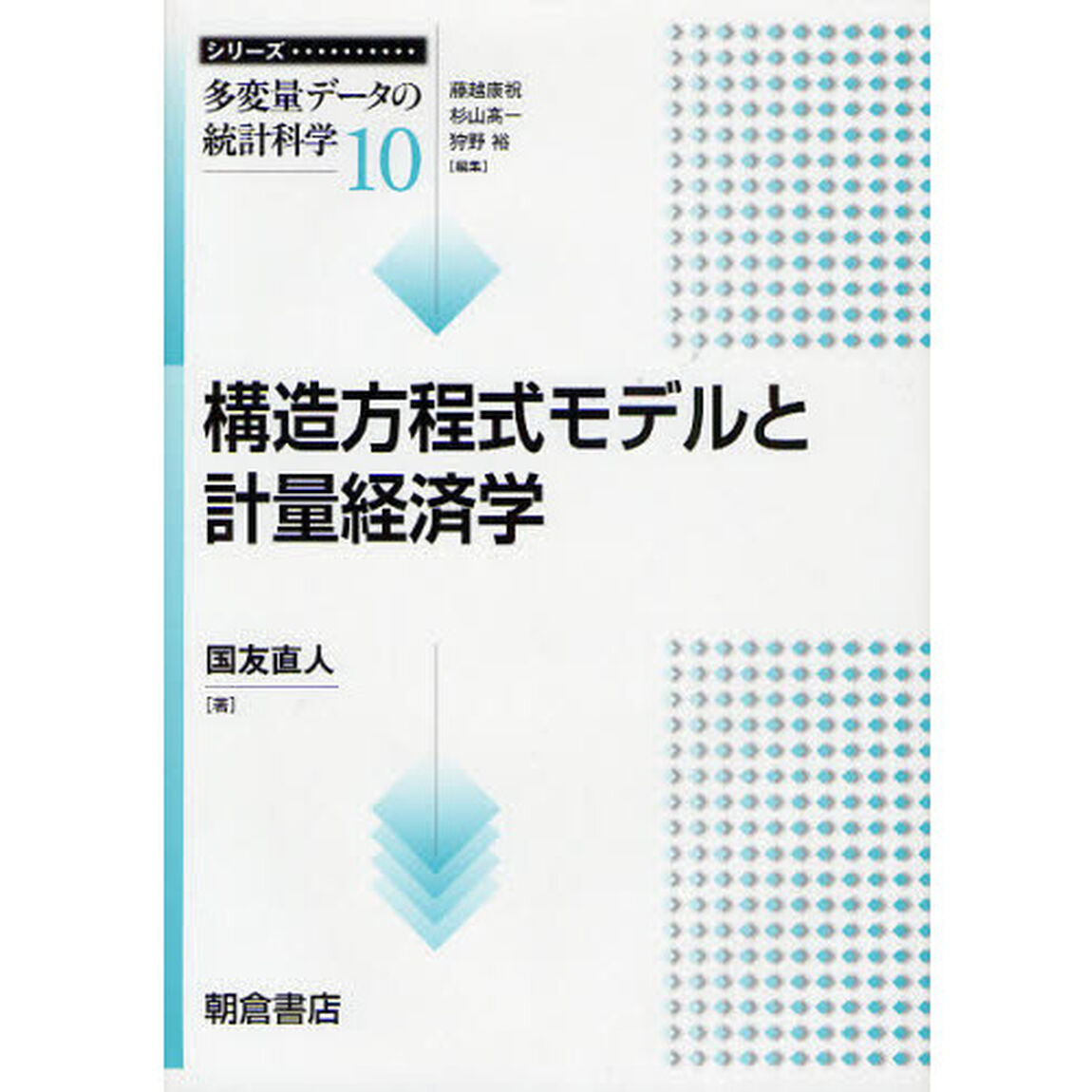 シリーズ〈多変量データの統計科学〉　１０「構造方程式モデルと計量経済学」