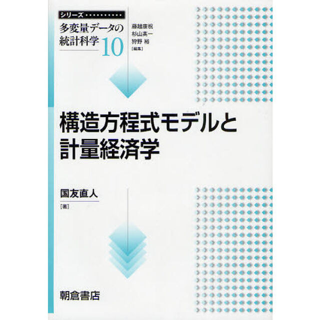 シリーズ〈多変量データの統計科学〉　１０「構造方程式モデルと計量経済学」