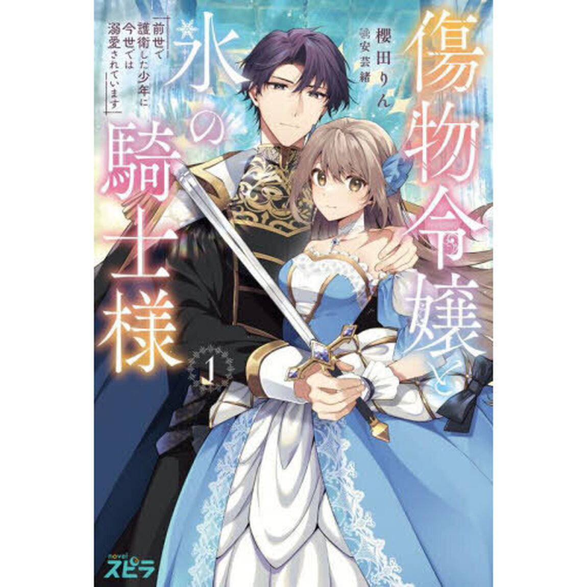 傷物令嬢と氷の騎士様　前世で護衛した少年に今世では溺愛されています　１