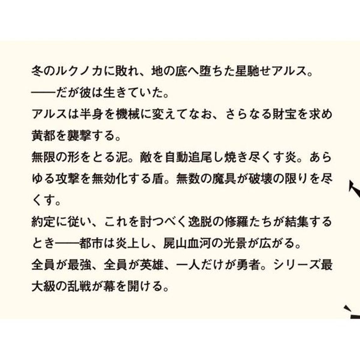 異修羅　６「栄光簒奪者」