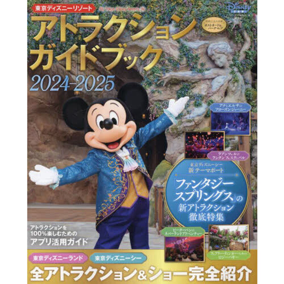 東京ディズニーリゾートアトラクションガイドブック　２０２４－２０２５