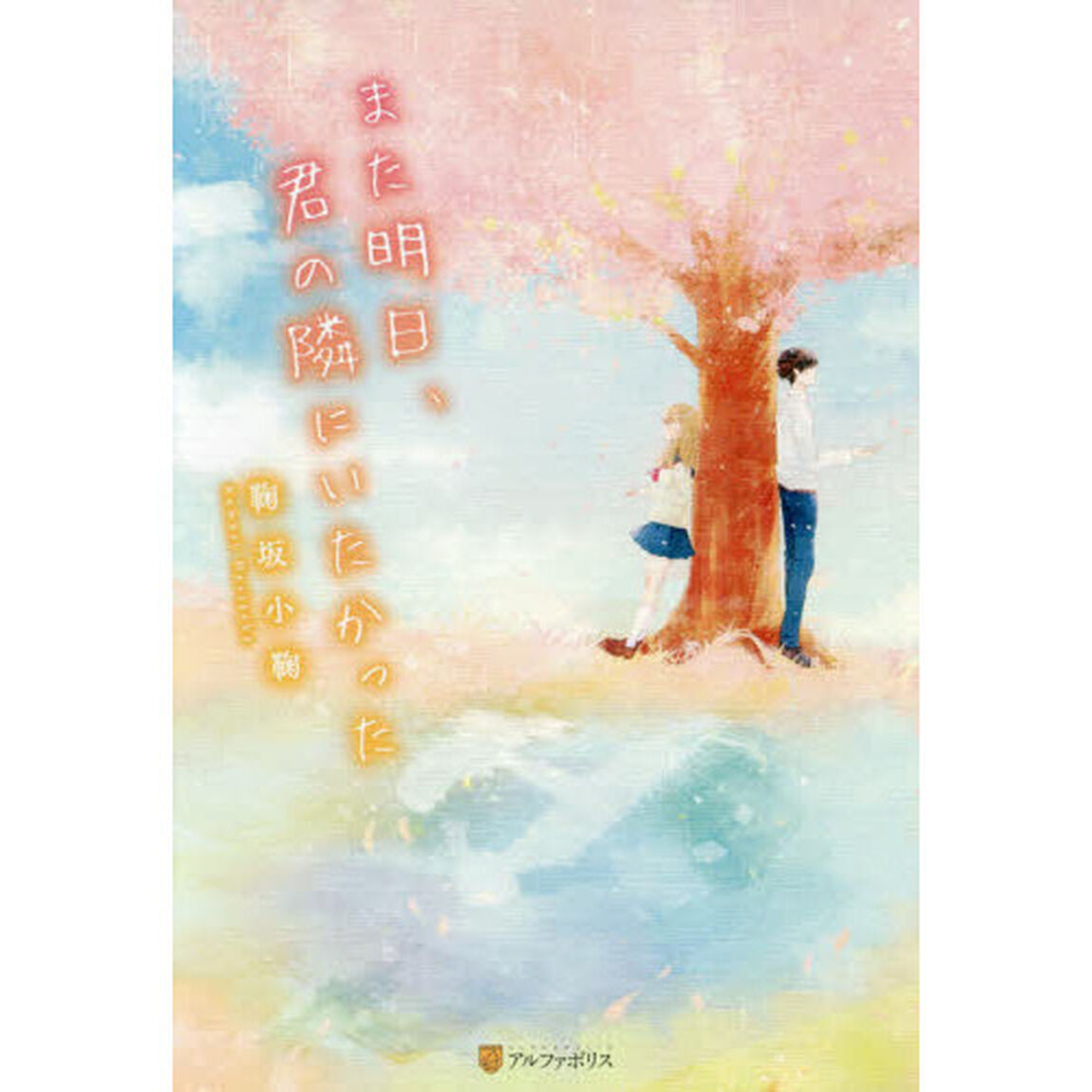 また明日、君の隣にいたかった