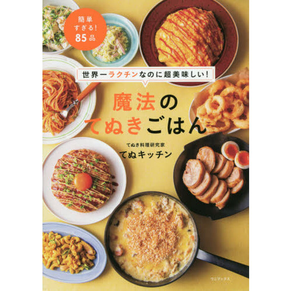 世界一ラクチンなのに超美味しい! 魔法のてぬきごはん