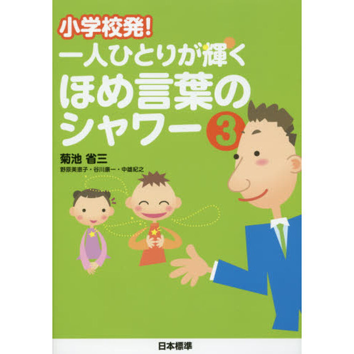 小学校発！一人ひとりが輝くほめ言葉のシャワー　３