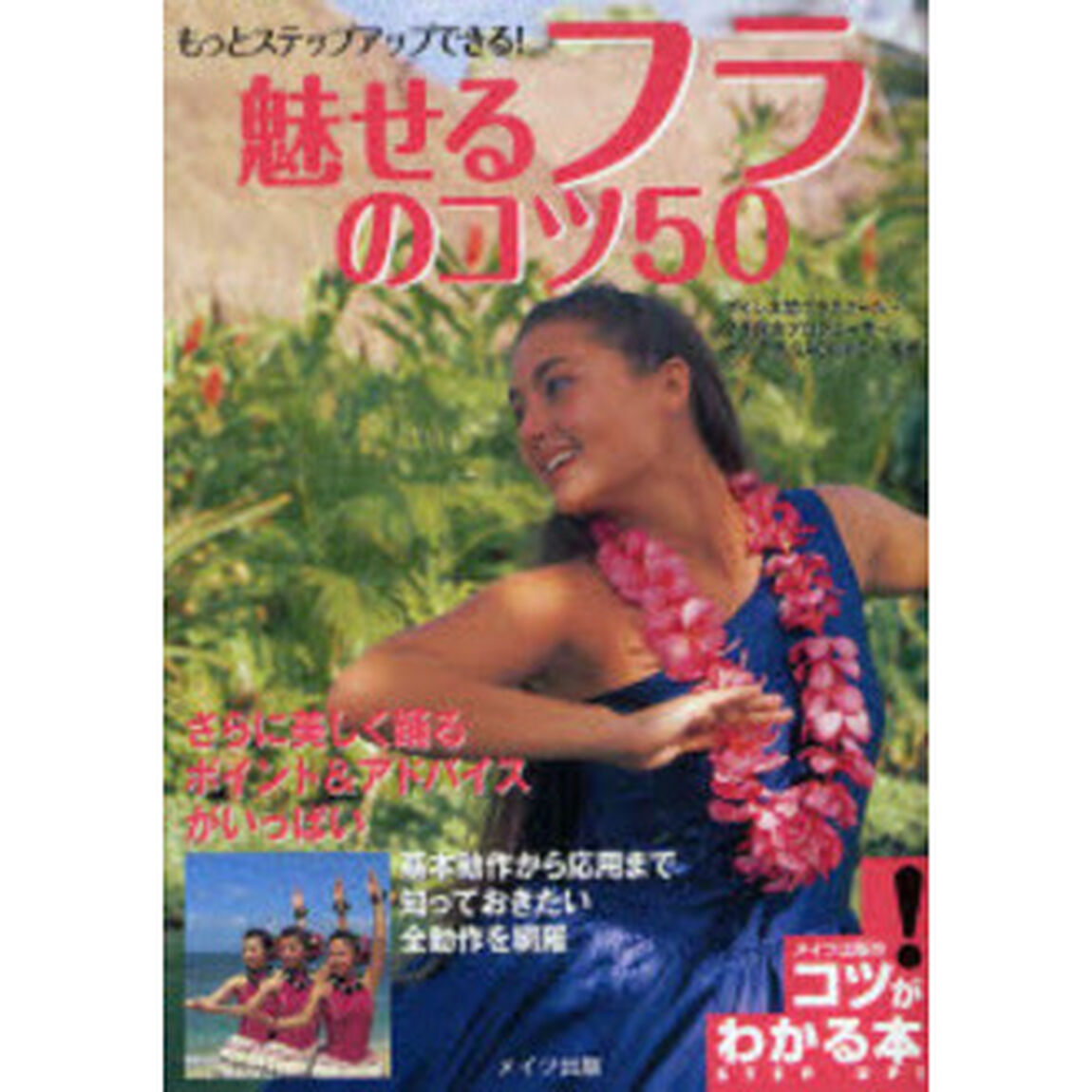 もっとステップアップできる！魅せるフラのコツ５０