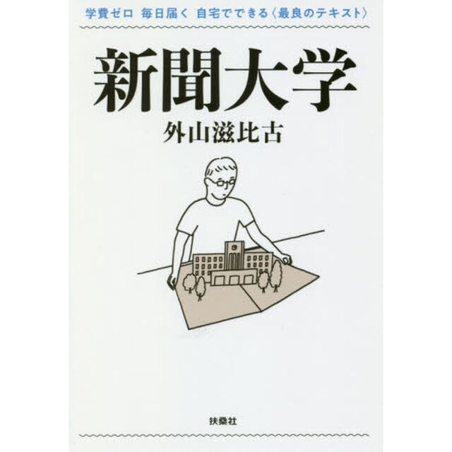 新聞大学