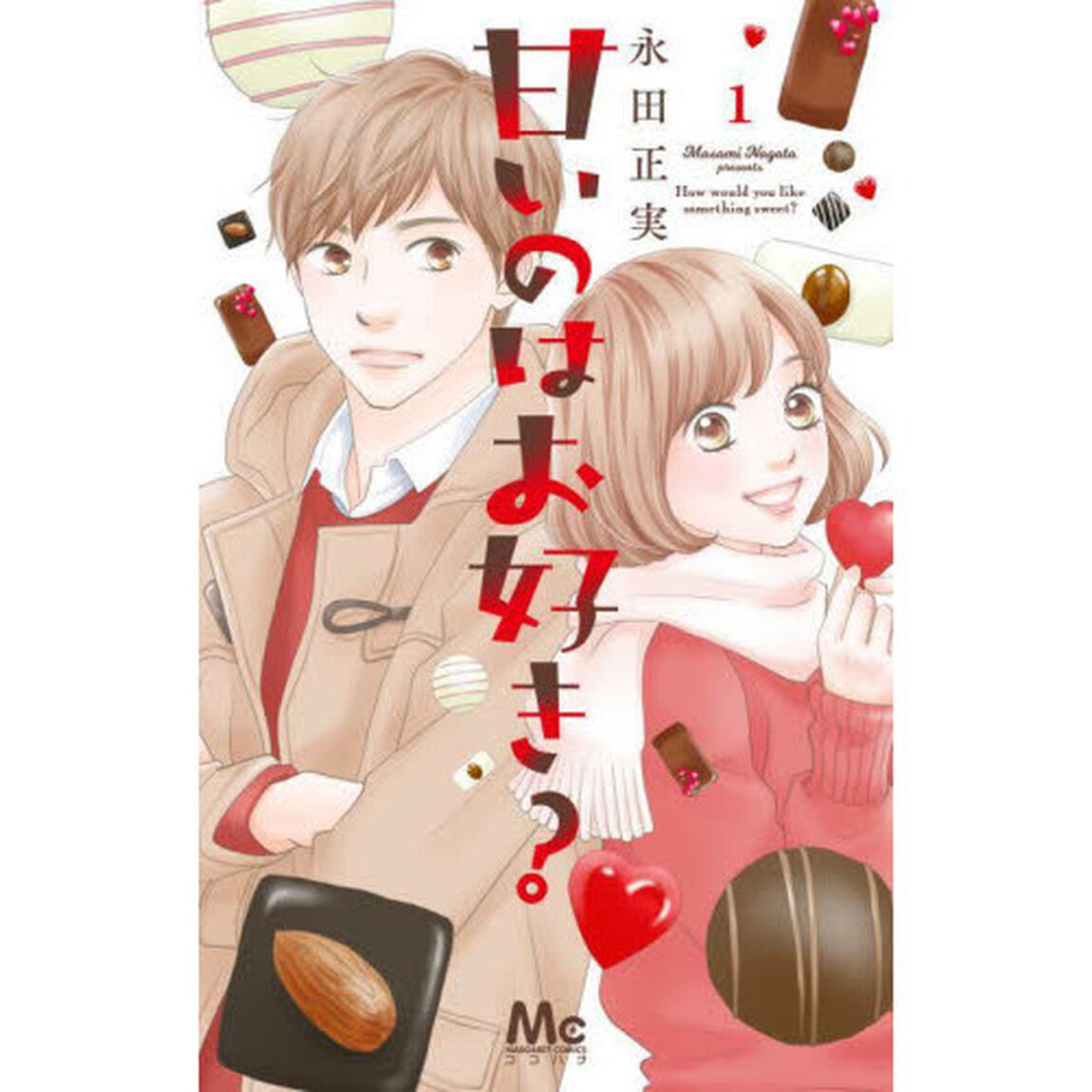 甘いのはお好き？　１