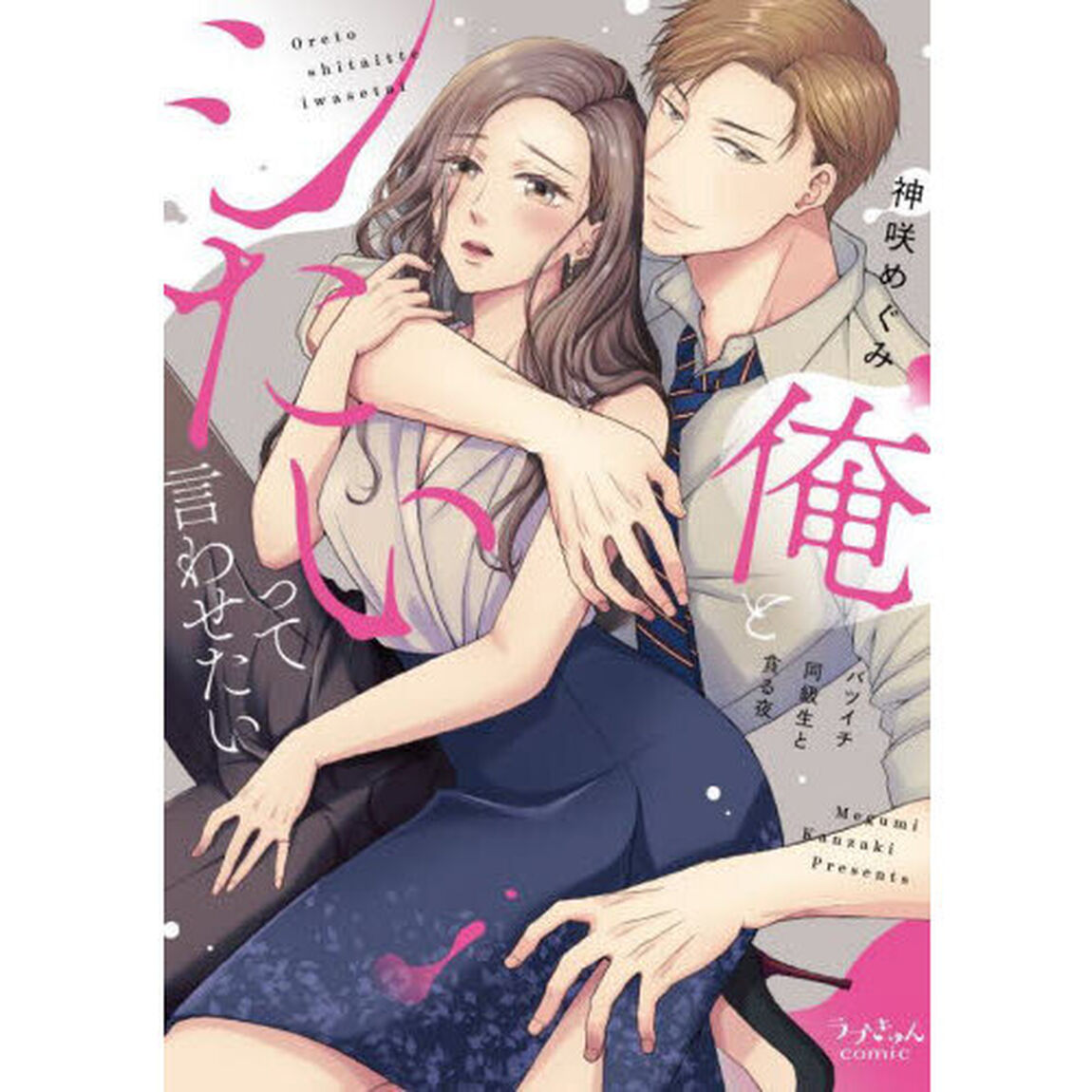 俺とシたいって言わせたい　バツイチ同級生と貪る夜