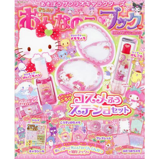 あそぼうサンリオキャラクターズきらめきおんなのこ・ブック　コスメステショ特大号