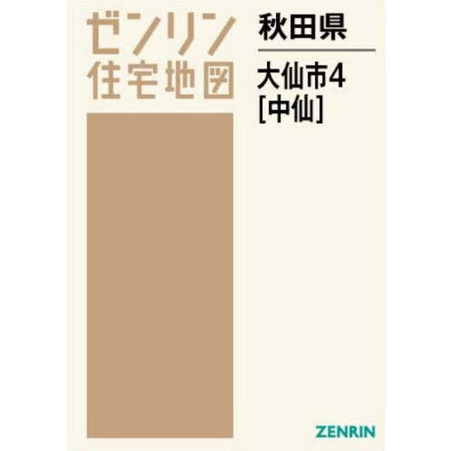 秋田県　大仙市　４　中仙