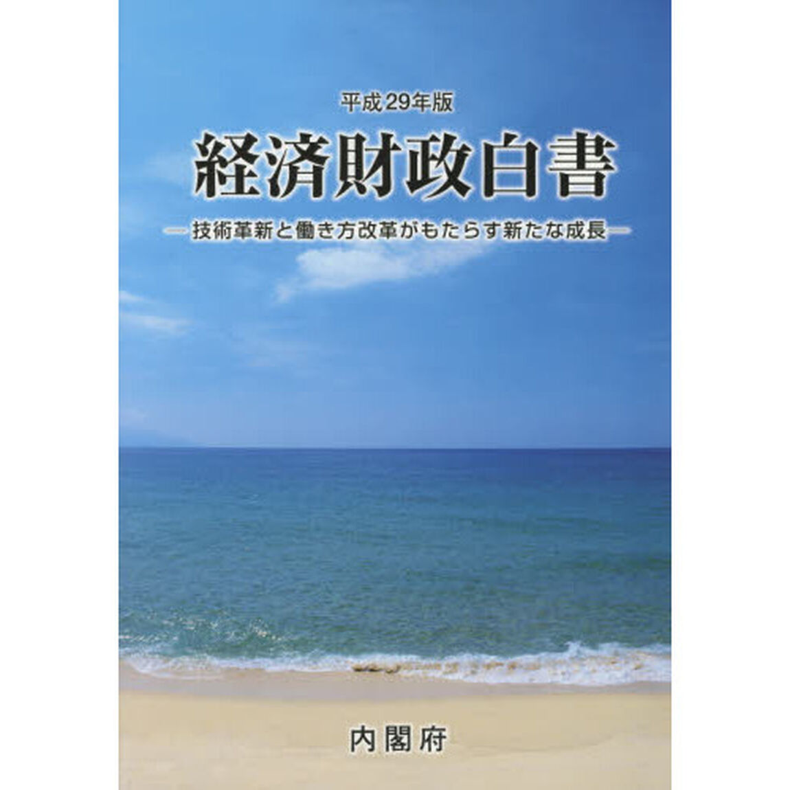 経済財政白書　平成２９年版「技術革新と働き方改革がもたらす新たな成長」