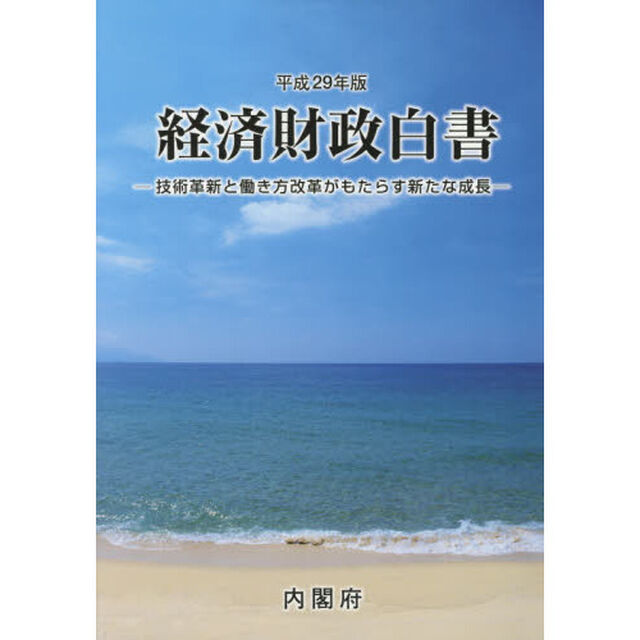 経済財政白書　平成２９年版「技術革新と働き方改革がもたらす新たな成長」