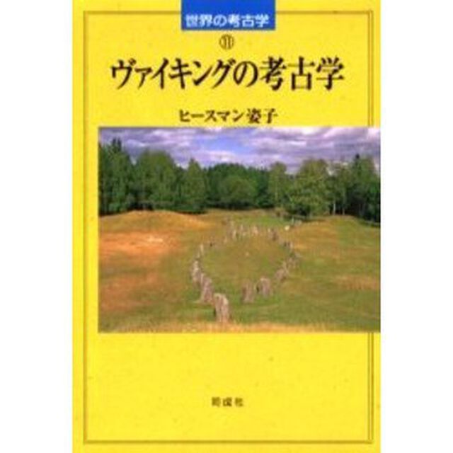 ヴァイキングの考古学