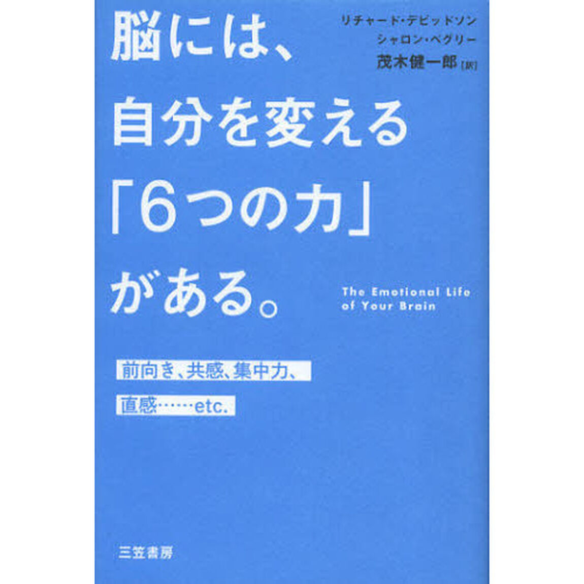 脳には、自分を変える「６つの力」がある。