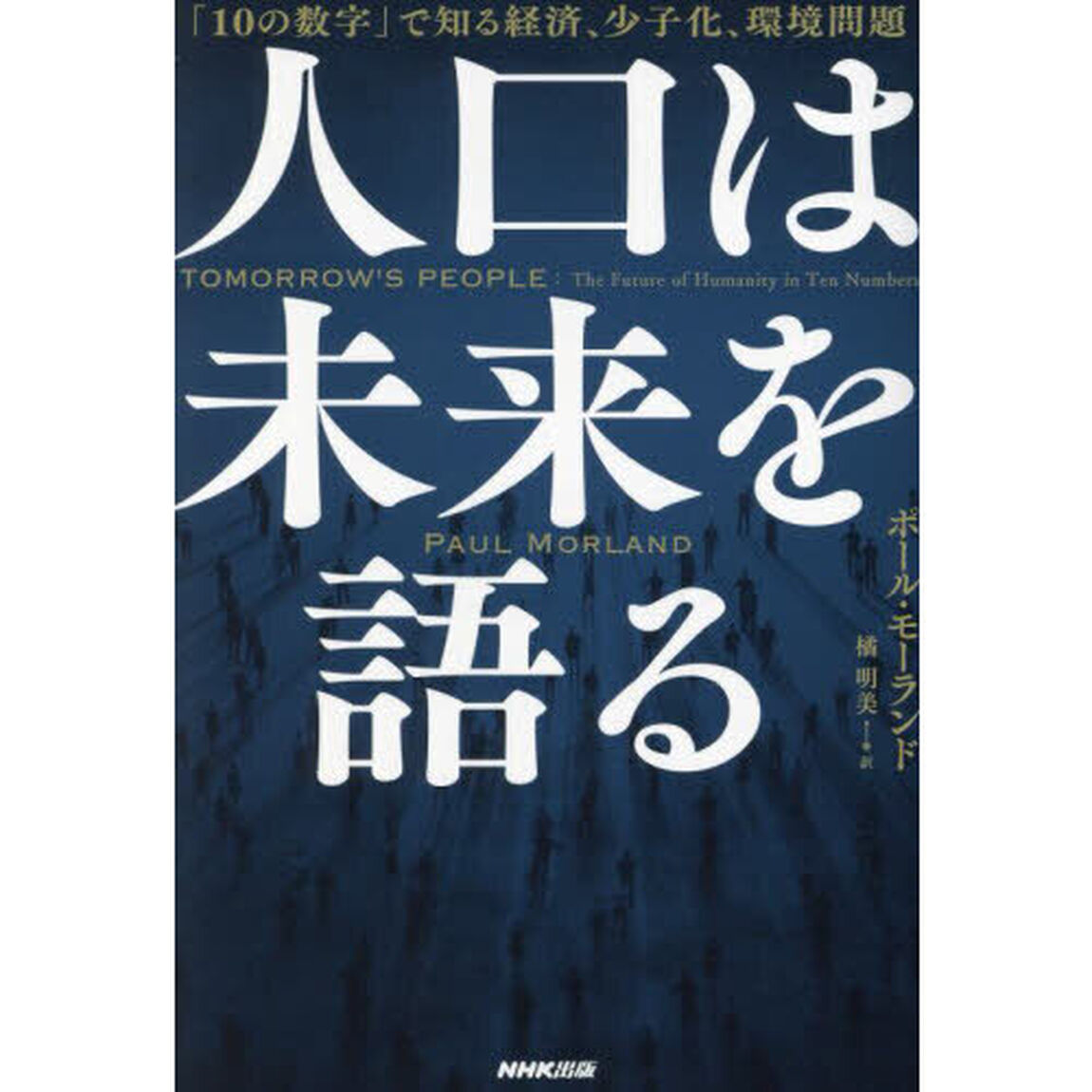 人口は未来を語る　「１０の数字」で知る経済、少子化、環境問題