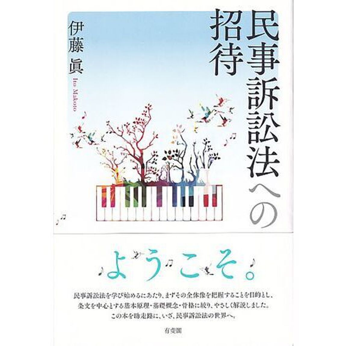 民事訴訟法への招待