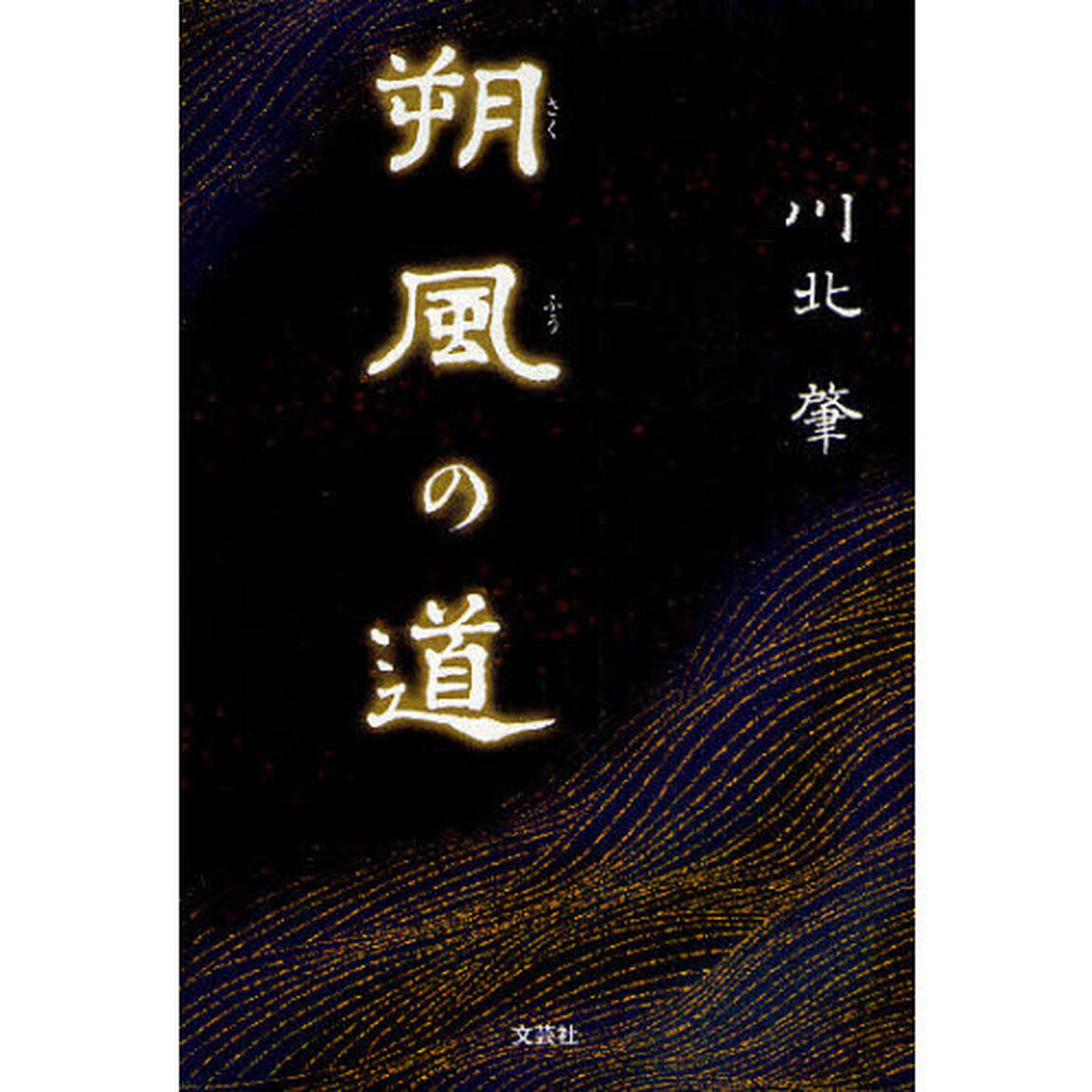 朔風の道