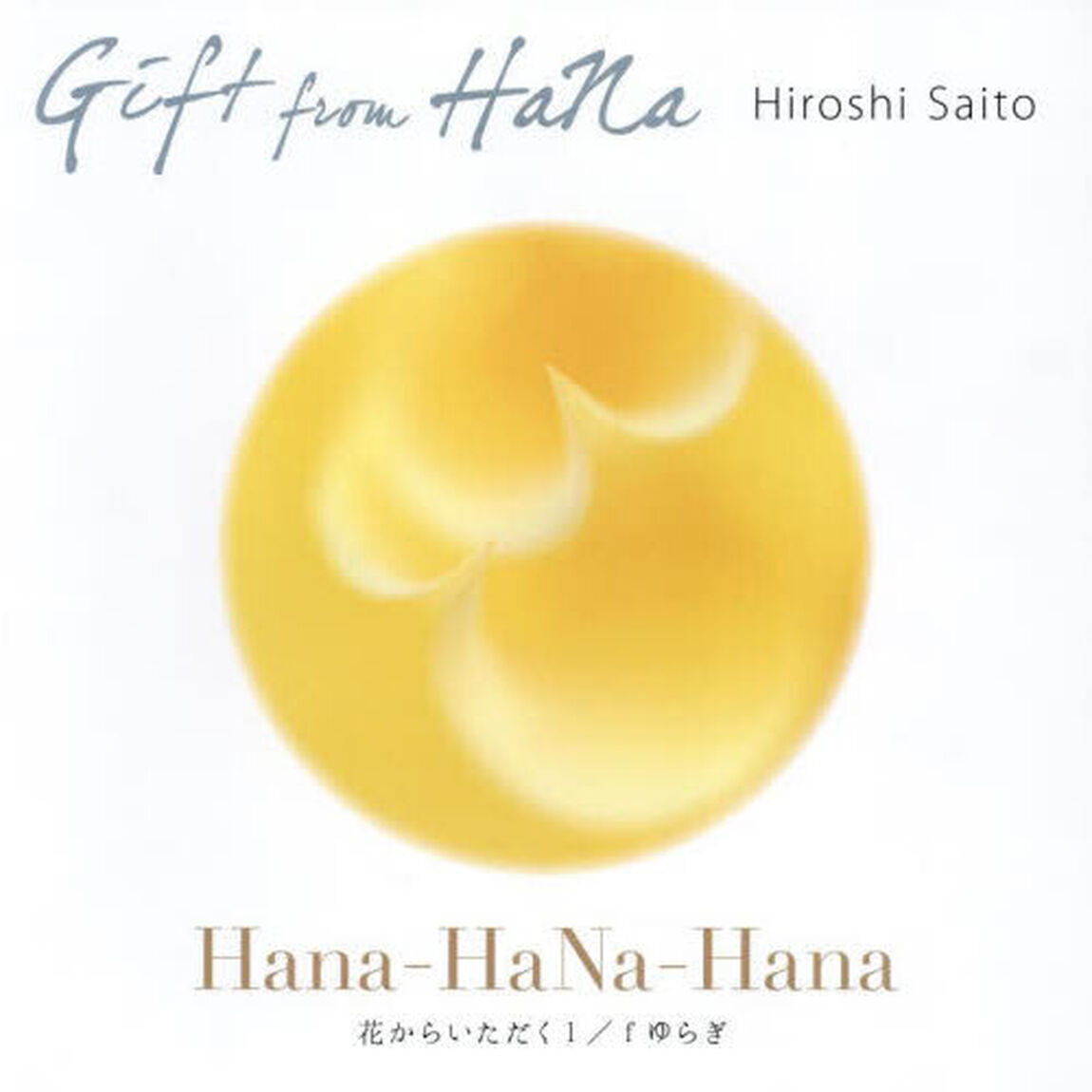 Ｇｉｆｔ　ｆｒｏｍ　ＨａＮａ　Ｈａｎａ‐ＨａＮａ‐Ｈａｎａ　ＨａＮａ　Ｌａｎｄｓｃａｐｅ　斎藤裕史作品集