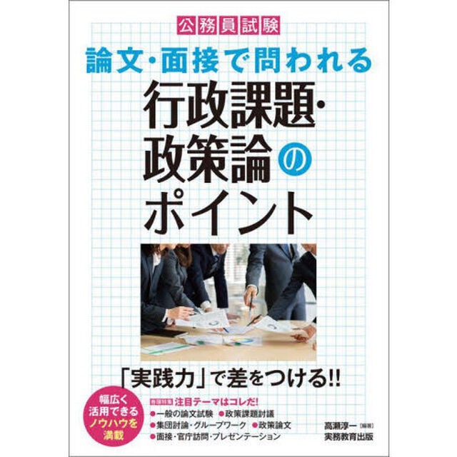 公務員試験　論文・面接で問われる行政課題・政策論のポイント