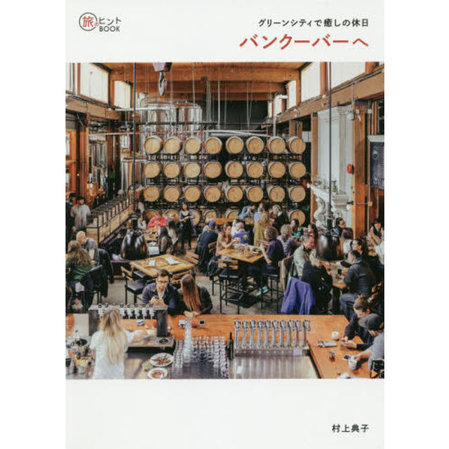 グリーンシティで癒しの休日バンクーバーへ