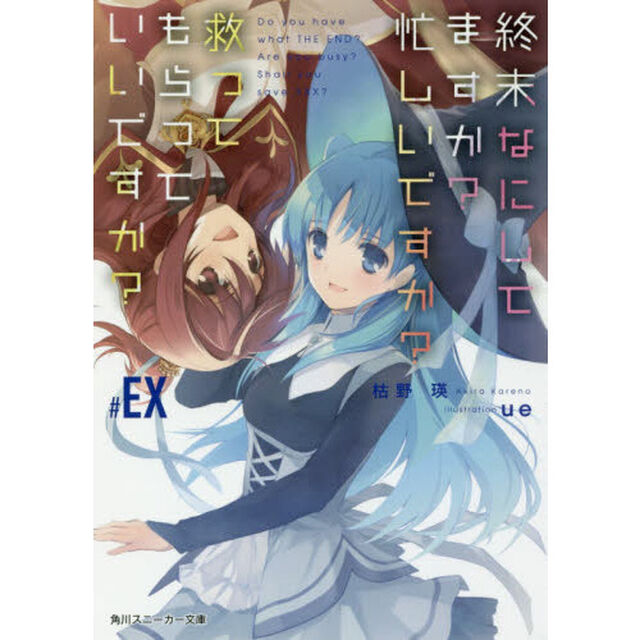 終末なにしてますか？忙しいですか？救ってもらっていいですか？　＃ＥＸ