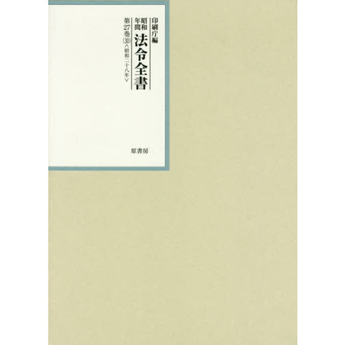 昭和年間法令全書　第２７巻－３０「昭和二十八年　３０」