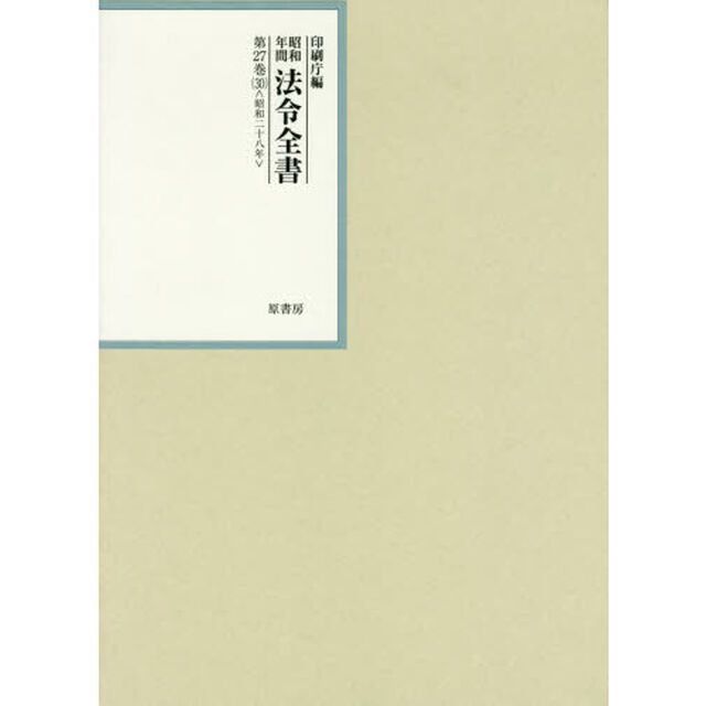 昭和年間法令全書　第２７巻－３０「昭和二十八年　３０」