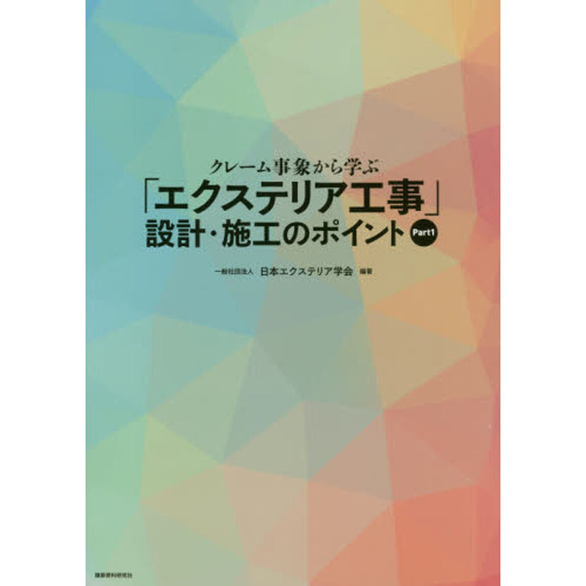 クレーム事象から学ぶ「エクステリア工事」設計・施工のポイント　Ｐａｒｔ１