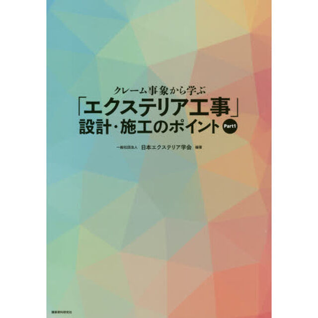 クレーム事象から学ぶ「エクステリア工事」設計・施工のポイント　Ｐａｒｔ１