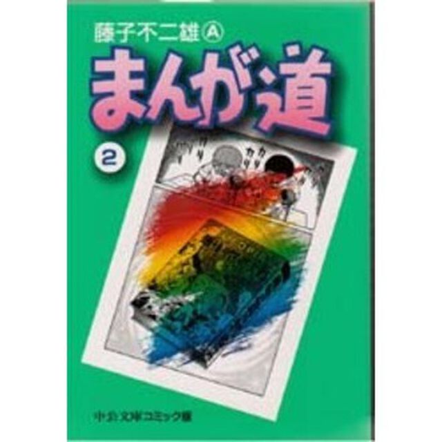 まんが道　２