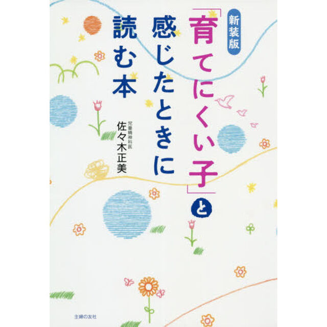 「育てにくい子」と感じたときに読む本「新装版」