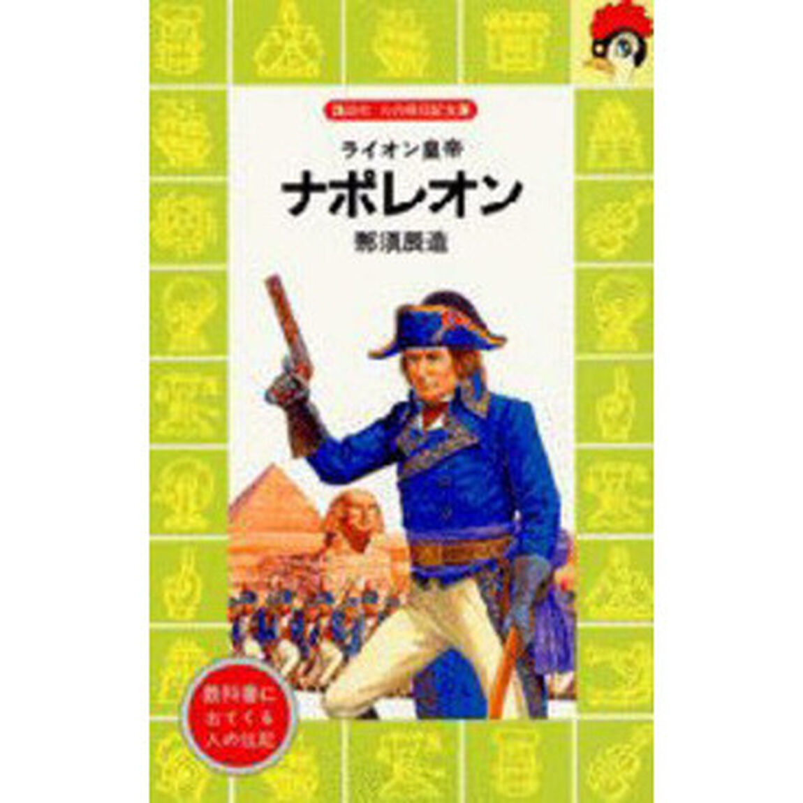 ナポレオン　ライオン皇帝