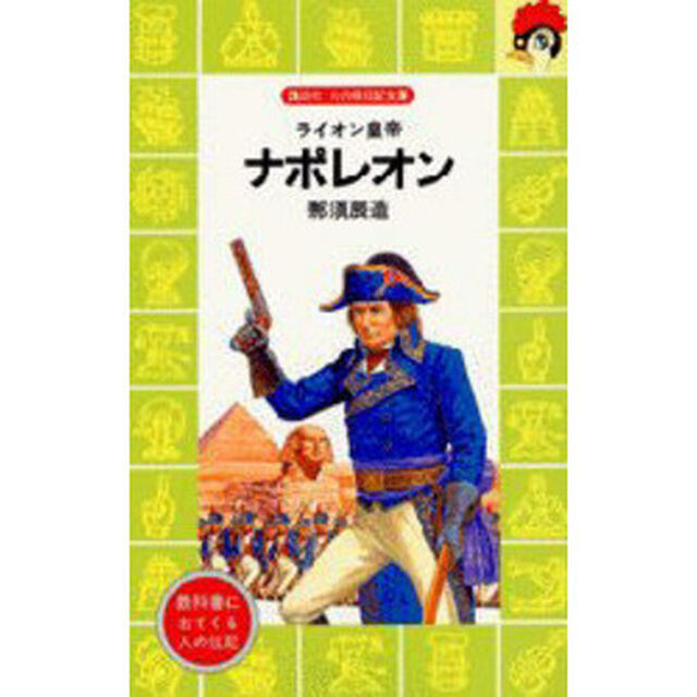 ナポレオン　ライオン皇帝