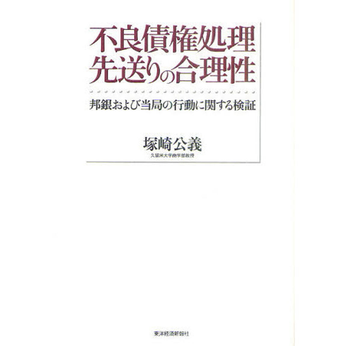 不良債権処理先送りの合理性　邦銀および当局の行動に関する検証