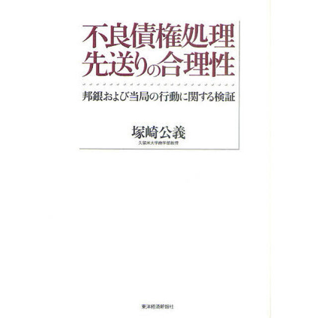 不良債権処理先送りの合理性　邦銀および当局の行動に関する検証