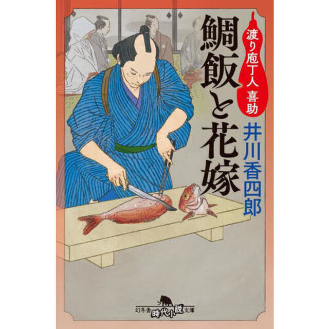 鯛飯と花嫁