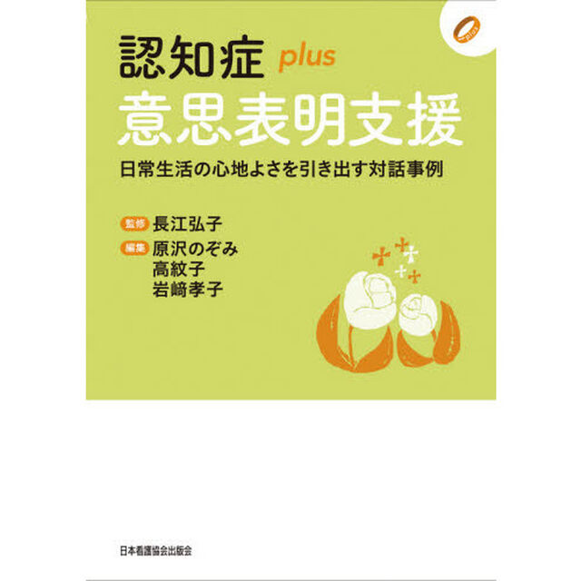 認知症ｐｌｕｓ意思表明支援　日常生活の心地よさを引き出す対話事例