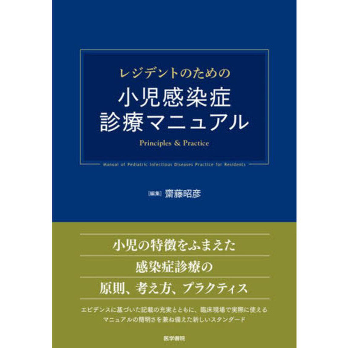 レジデントのための小児感染症診療マニュアル　Ｐｒｉｎｃｉｐｌｅｓ　＆　Ｐｒａｃｔｉｃｅ